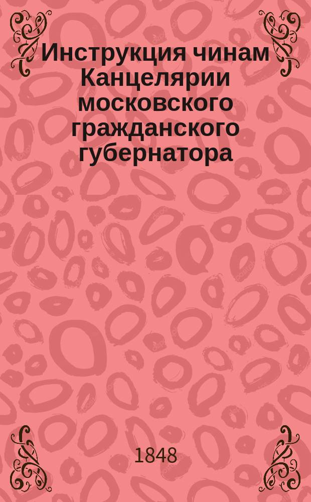 Инструкция чинам Канцелярии московского гражданского губернатора