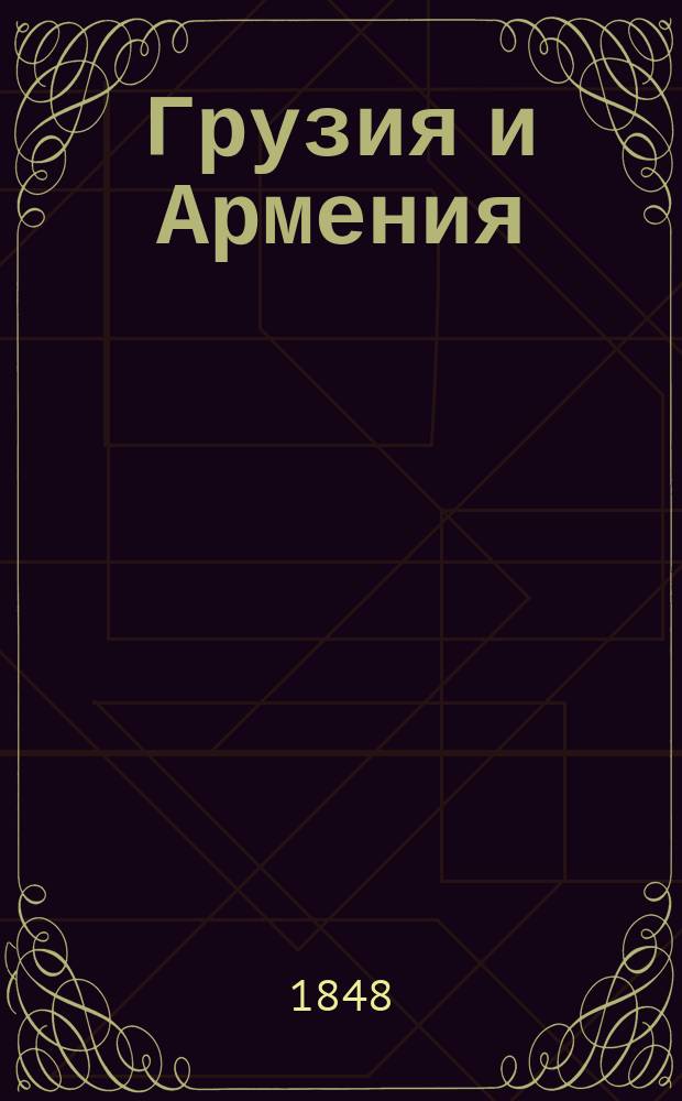 Грузия и Армения : Ч. 1-3. Ч. 1