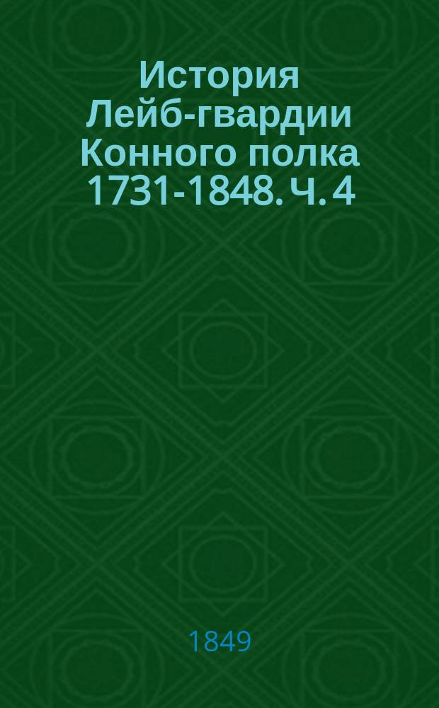 История Лейб-гвардии Конного полка 1731-1848. Ч. 4