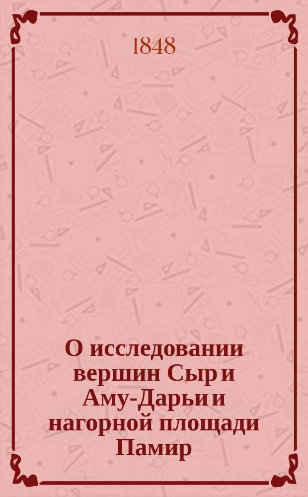 О исследовании вершин Сыр и Аму-Дарьи и нагорной площади Памир