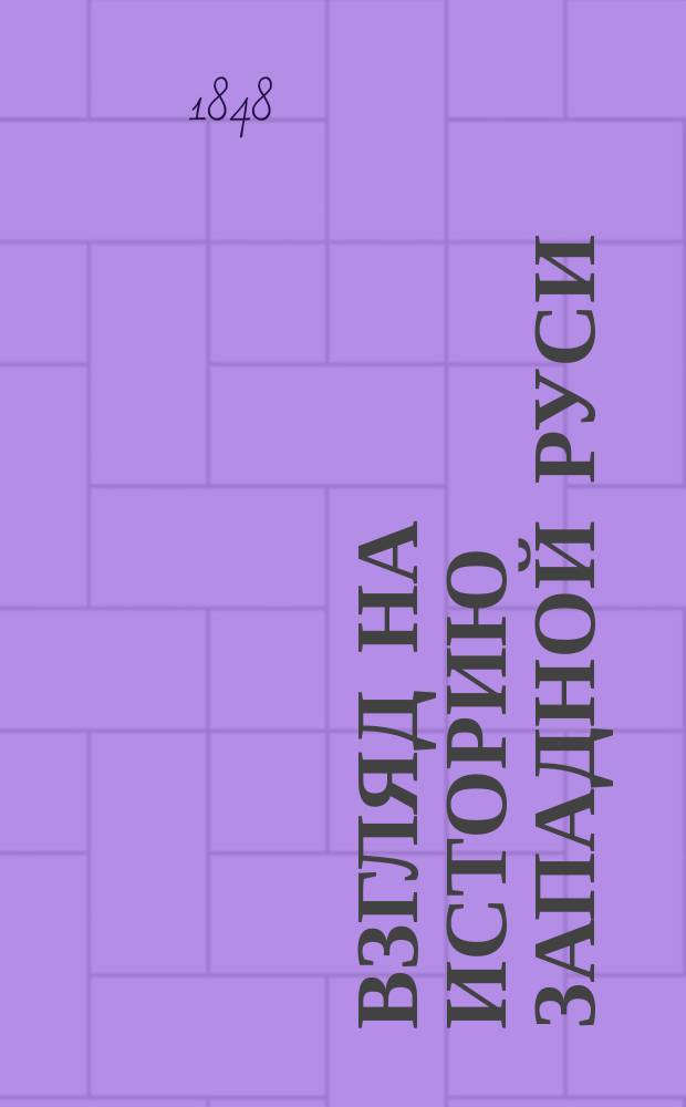 Взгляд на историю Западной Руси