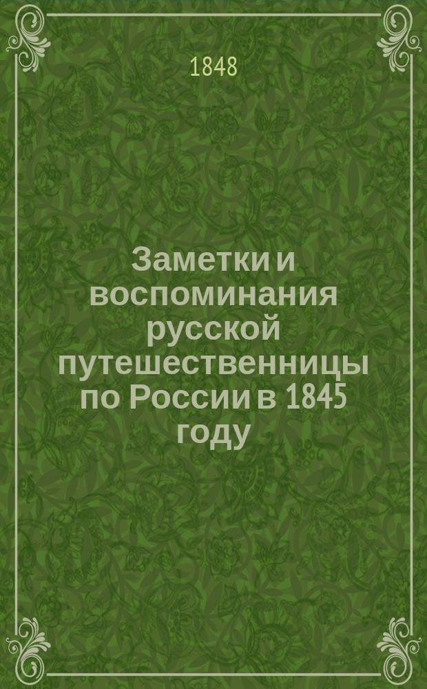 Заметки и воспоминания русской путешественницы по России в 1845 году : Ч. 1-2