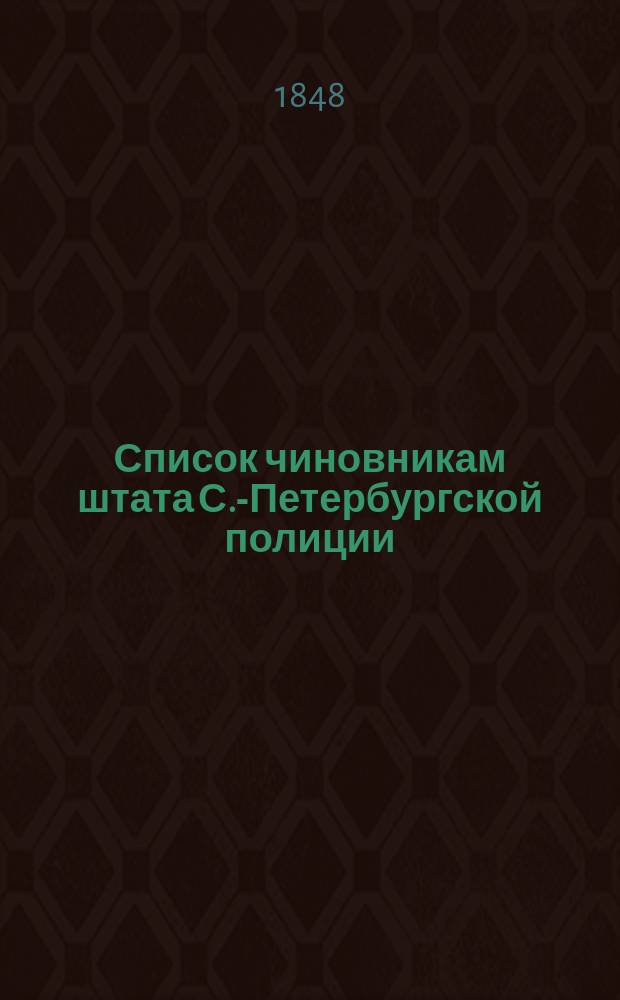 Список чиновникам штата С.-Петербургской полиции : по август 1848 г