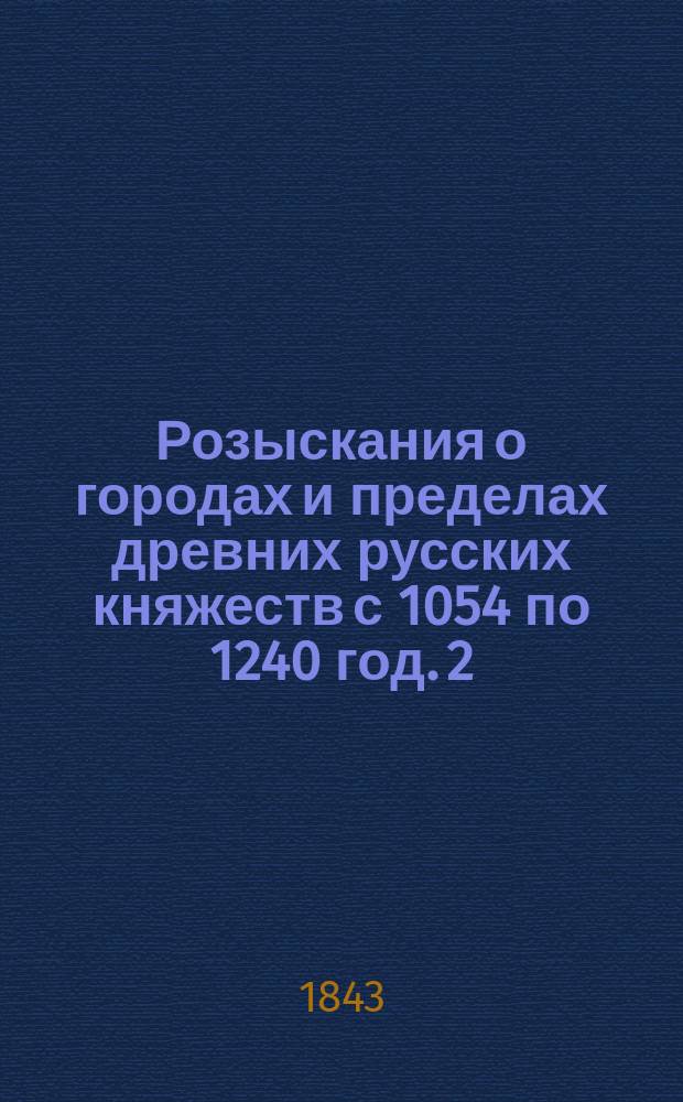 Розыскания о городах и пределах древних русских княжеств с 1054 по 1240 год. 2 : Княжество Черниговское