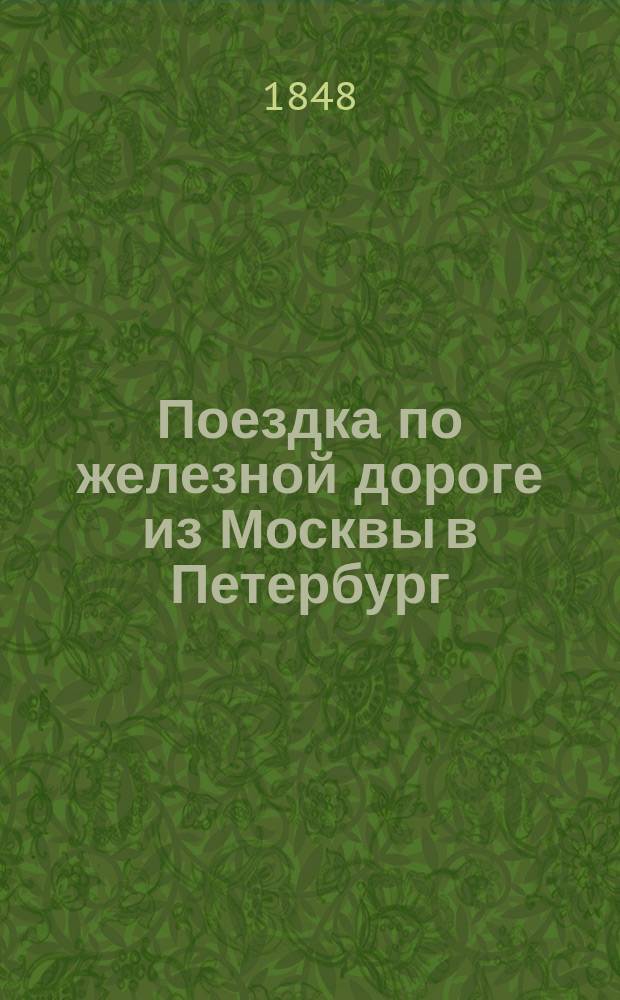 Поездка по железной дороге из Москвы в Петербург : Рассказ в стихах
