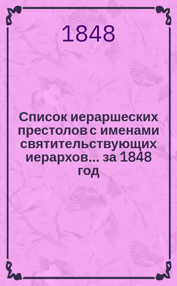 Список иераршеских престолов с именами святительствующих иерархов... ... за 1848 год