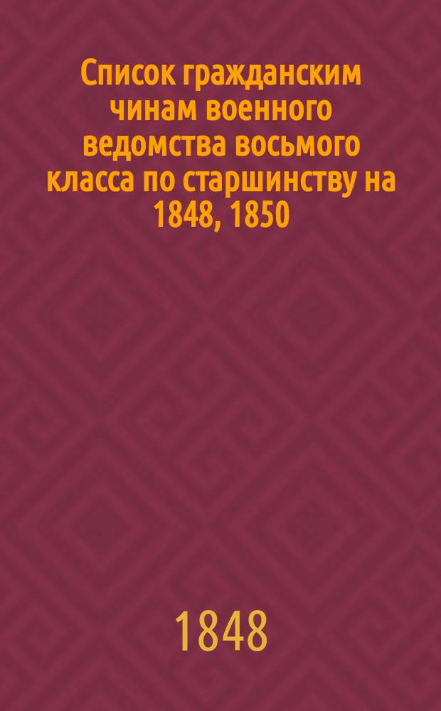 Список гражданским чинам военного ведомства восьмого класса по старшинству на 1848, 1850, 1852, 1853, 1855, 1856, 1858 (апр.), 1859 гг.