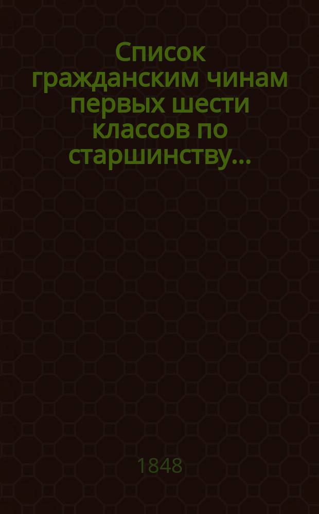 Список гражданским чинам первых шести классов по старшинству...
