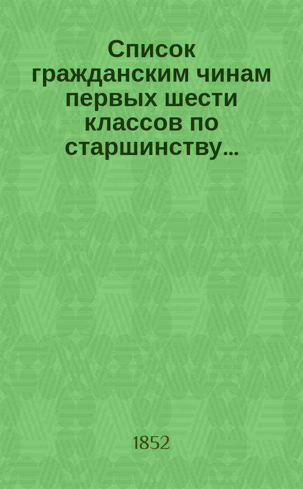 Список гражданским чинам первых шести классов по старшинству..