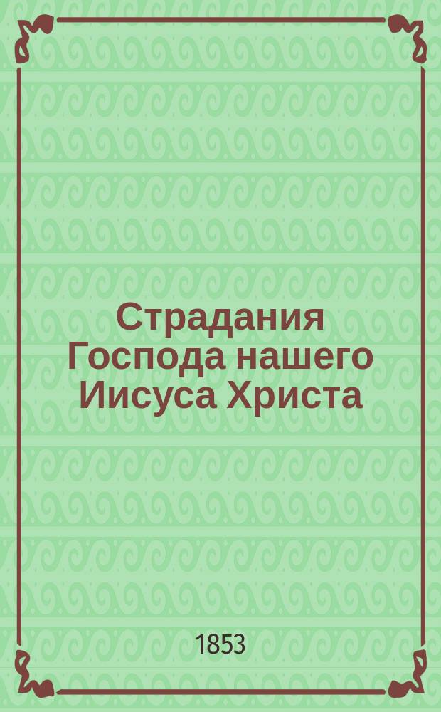 Страдания Господа нашего Иисуса Христа