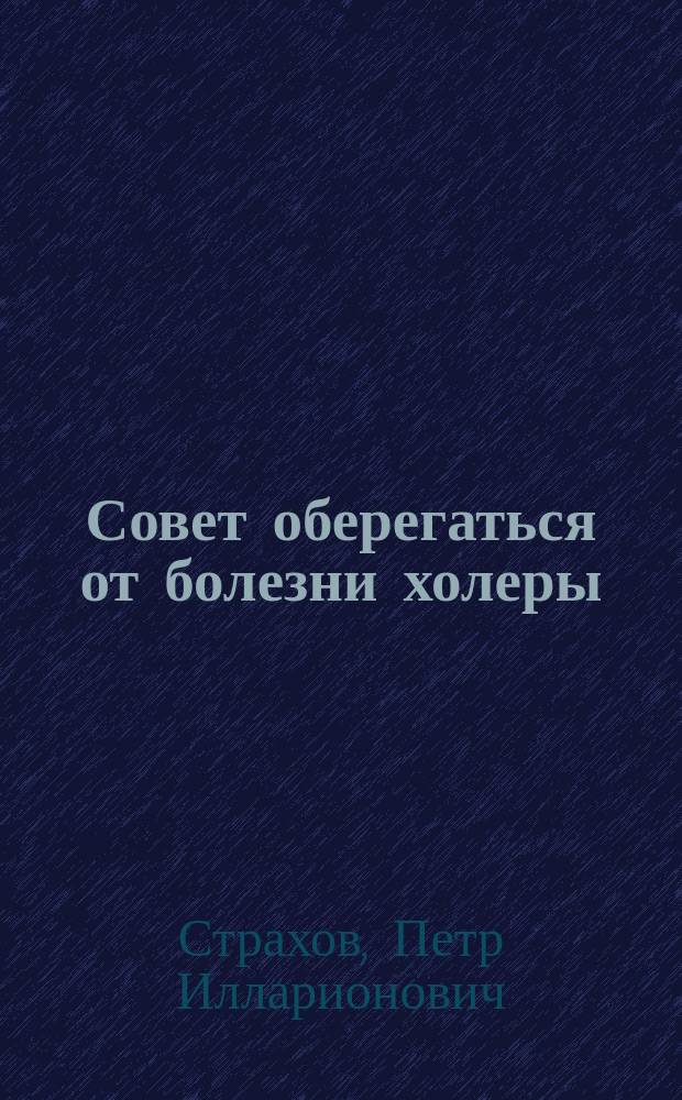 Совет оберегаться от болезни холеры
