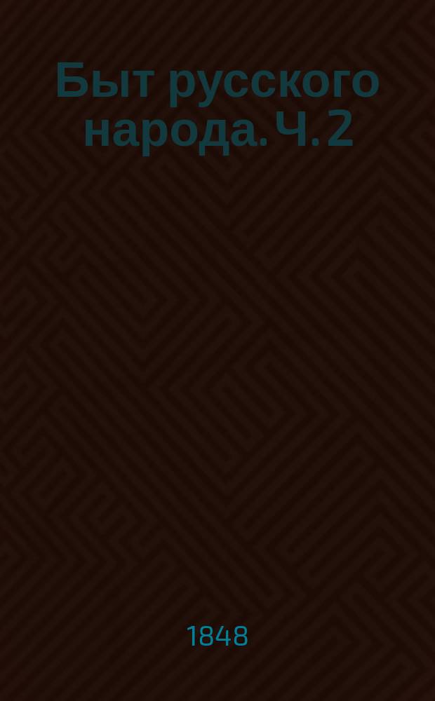 Быт русского народа. Ч. 2 : Свадьбы