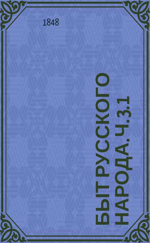 Быт русского народа. Ч. 3. 1 : Времясчисление ; 2. Крещение ; 3. Похороны ; 4. Поминки ; 5. Дмитриевская суббота