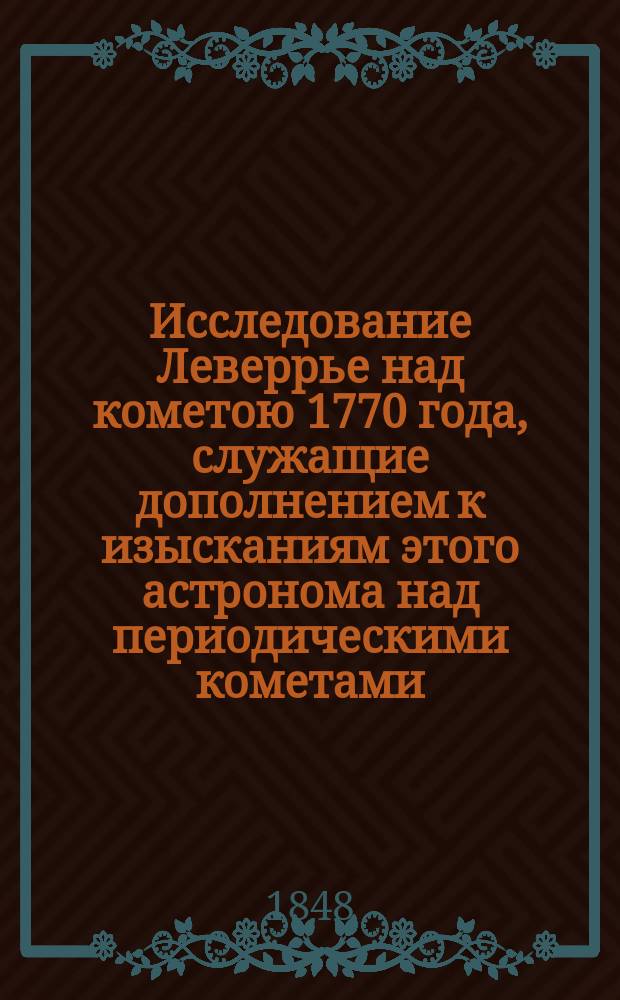 Исследование Леверрье над кометою 1770 года, служащие дополнением к изысканиям этого астронома над периодическими кометами