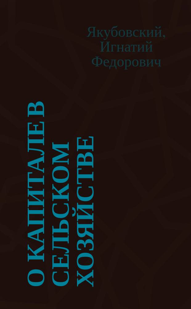 О капитале в сельском хозяйстве