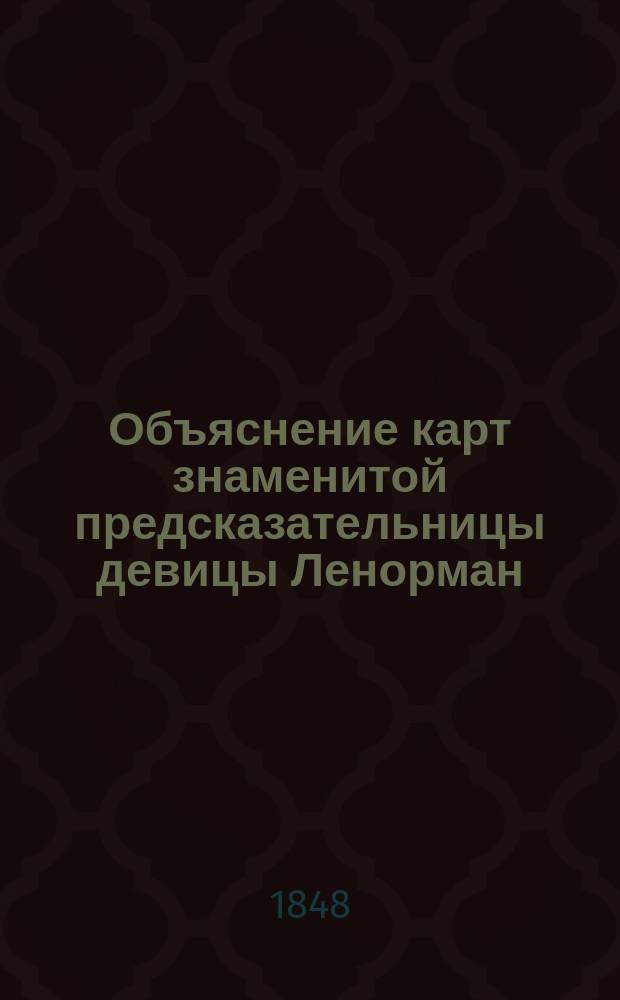 Объяснение карт знаменитой предсказательницы девицы Ленорман