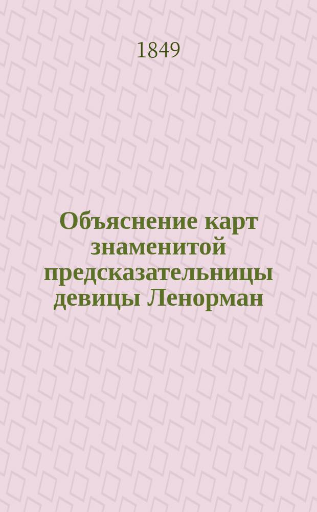 Объяснение карт знаменитой предсказательницы девицы Ленорман