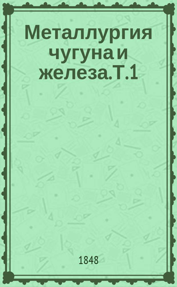 Металлургия чугуна и железа. Т. 1