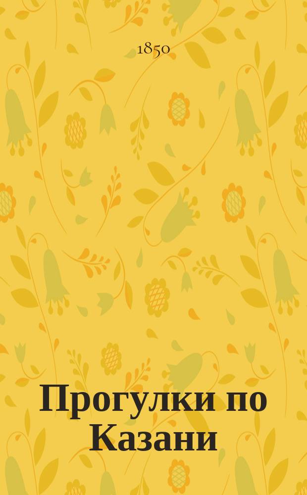 Прогулки по Казани : 3-. 8 : Университетская астрономическая обсерватория