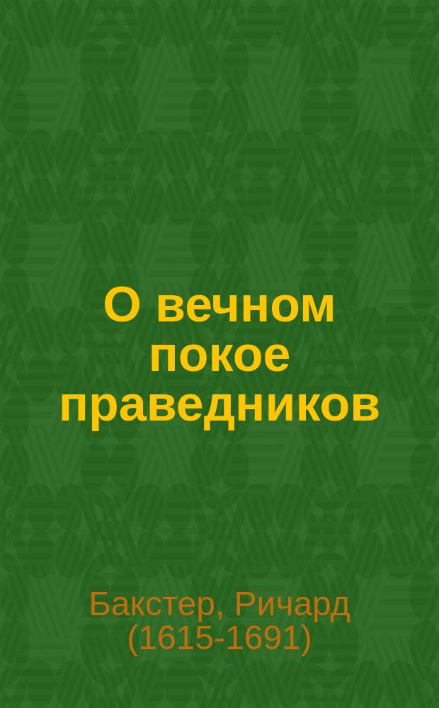 О вечном покое праведников