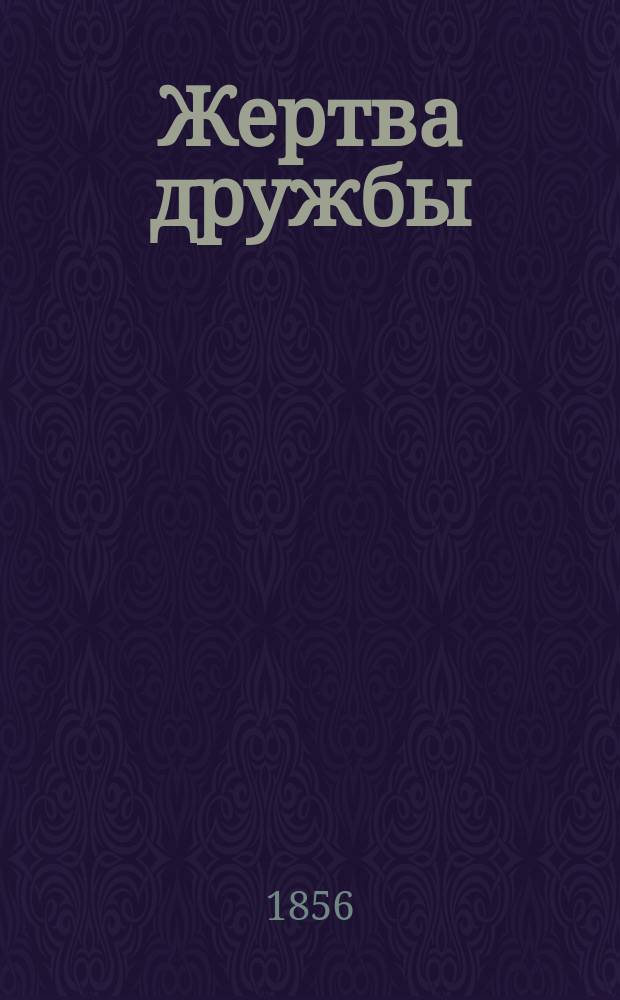 Жертва дружбы : Повесть для юношества