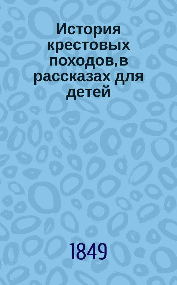 История крестовых походов, в рассказах для детей : Пер. с фр. Ч. 1-2