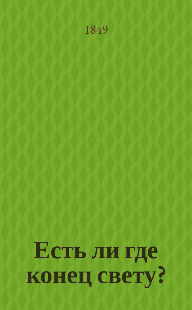 Есть ли где конец свету?