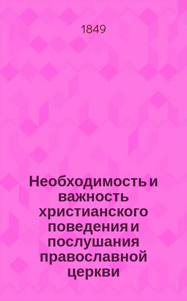 Необходимость и важность христианского поведения и послушания православной церкви : Кондукторам учеб. мор. экипажа