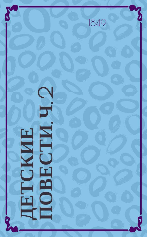 Детские повести. Ч. 2