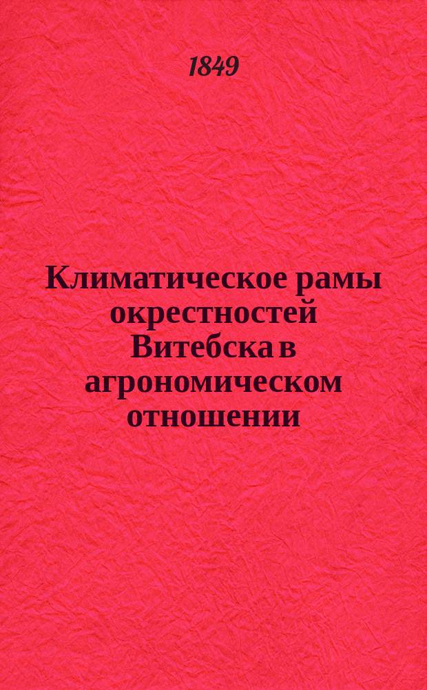 Климатическое рамы окрестностей Витебска в агрономическом отношении : Окончание
