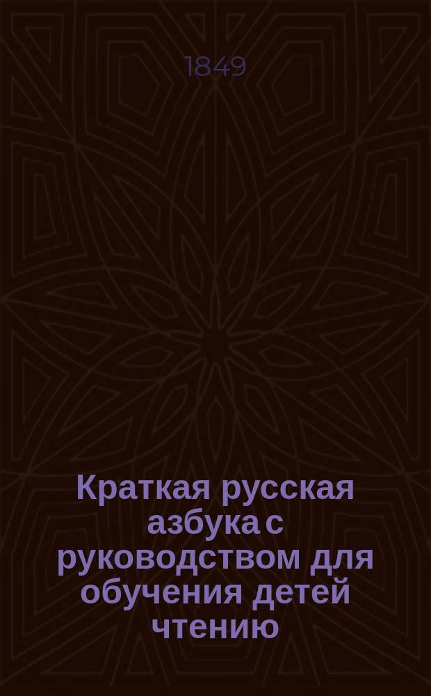 Краткая русская азбука с руководством для обучения детей чтению
