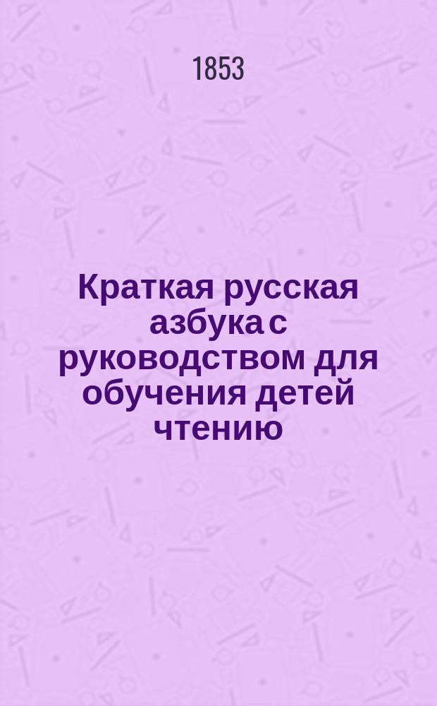 Краткая русская азбука с руководством для обучения детей чтению