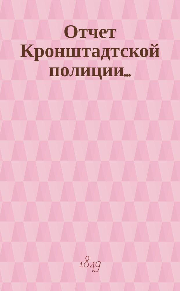 Отчет Кронштадтской полиции...