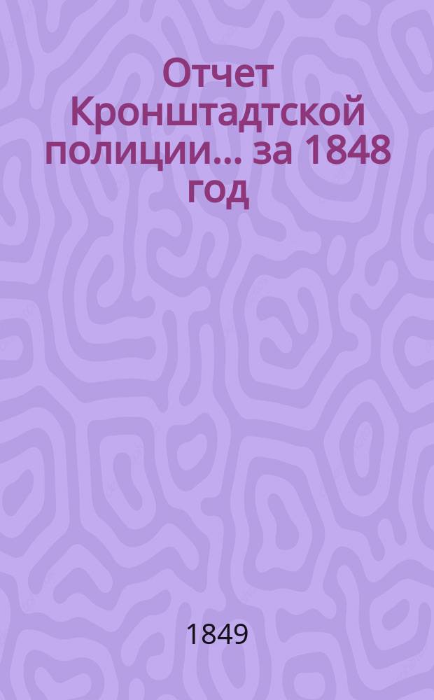 Отчет Кронштадтской полиции... ... за 1848 год