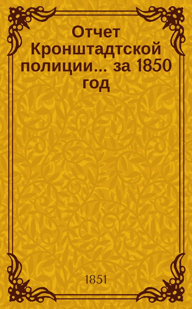 Отчет Кронштадтской полиции... ... за 1850 год