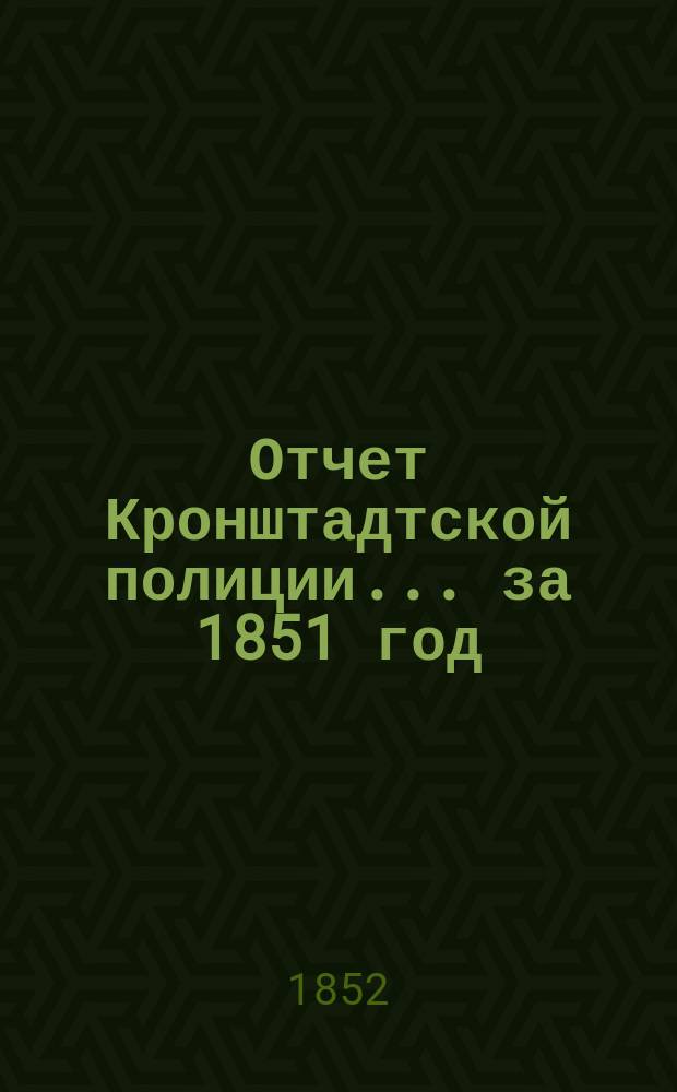 Отчет Кронштадтской полиции... ... за 1851 год