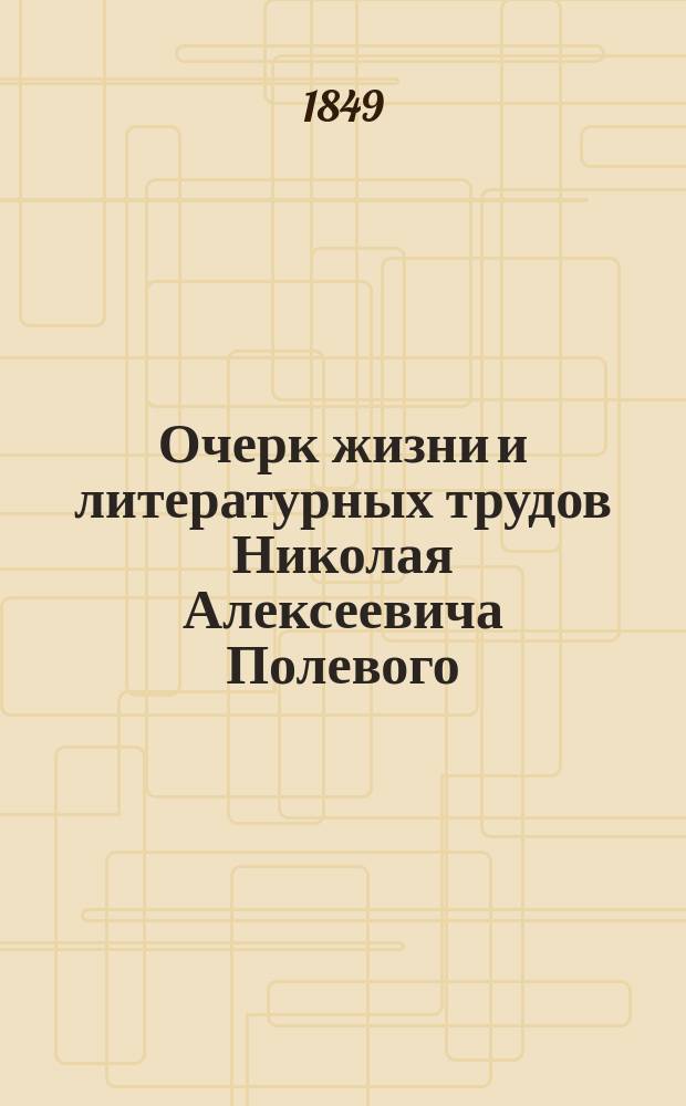 Очерк жизни и литературных трудов Николая Алексеевича Полевого