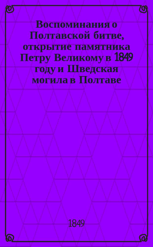Воспоминания о Полтавской битве, открытие памятника Петру Великому в 1849 году и Шведская могила в Полтаве