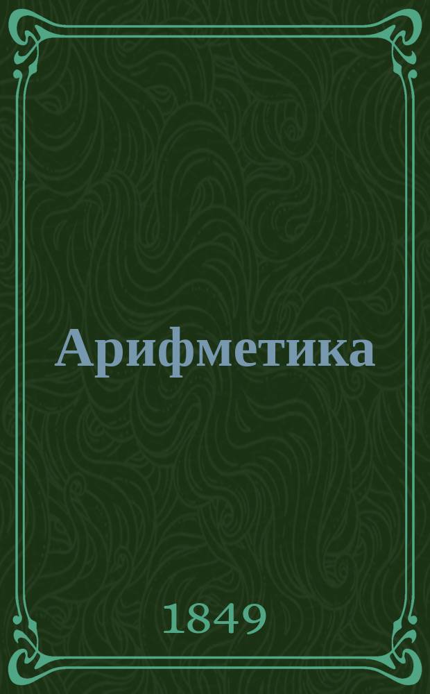 Арифметика