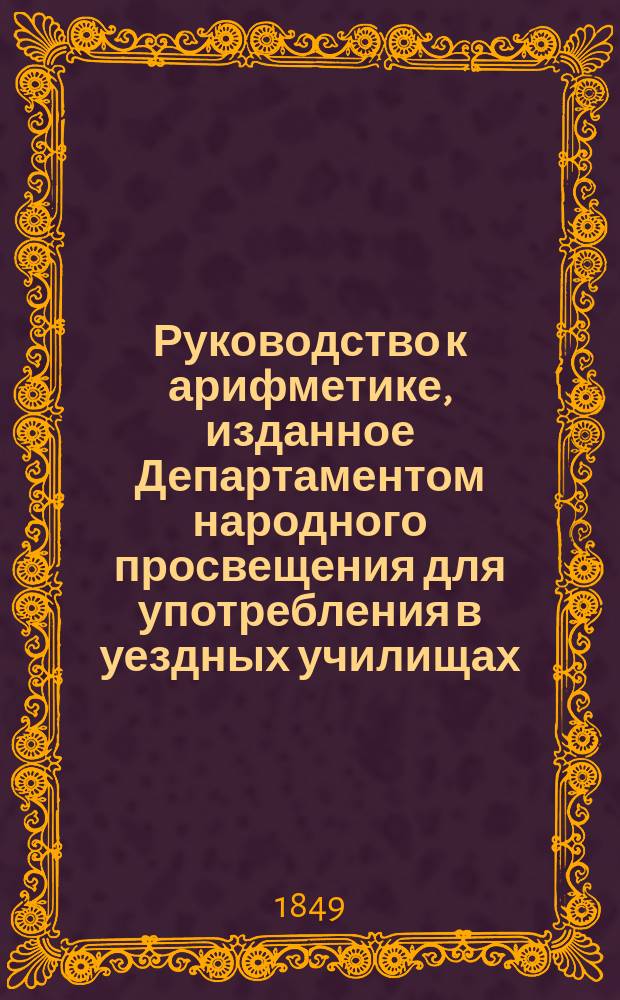 Руководство к арифметике, изданное Департаментом народного просвещения для употребления в уездных училищах. Ч. 2