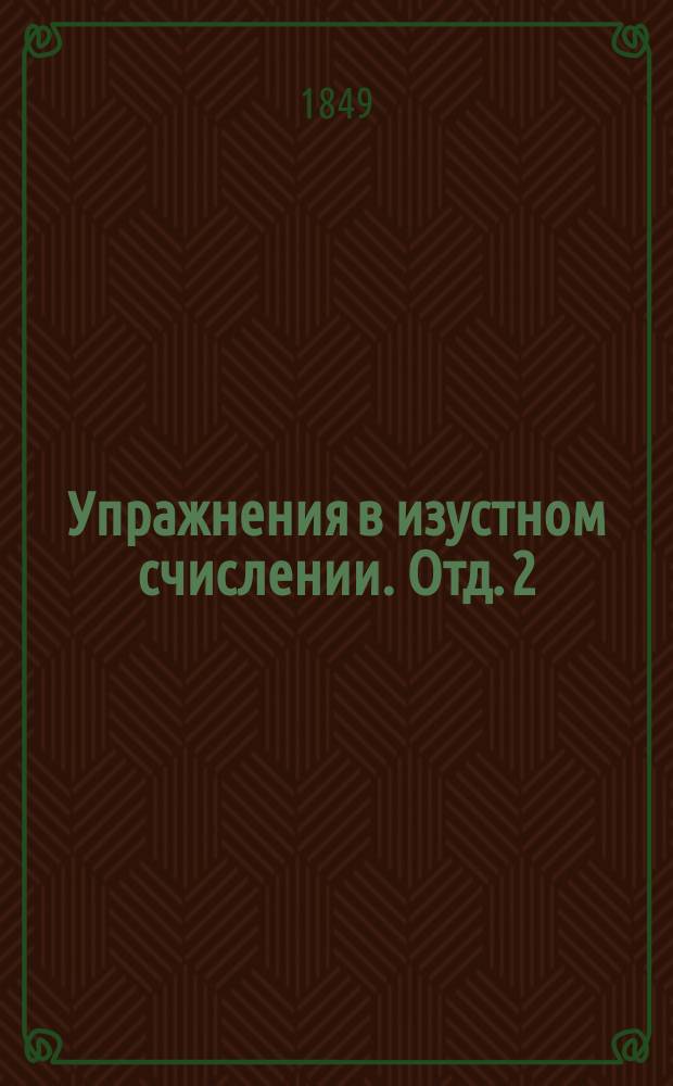 Упражнения в изустном счислении. Отд. 2 : Простые дроби