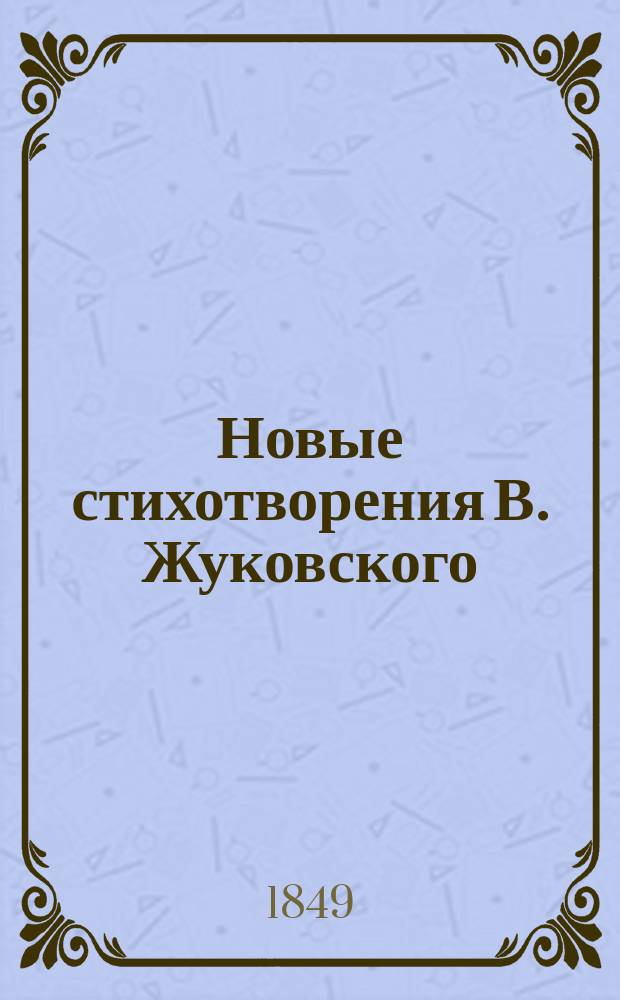 Новые стихотворения В. Жуковского : Т. 1-3. Т. 3 : Одиссея