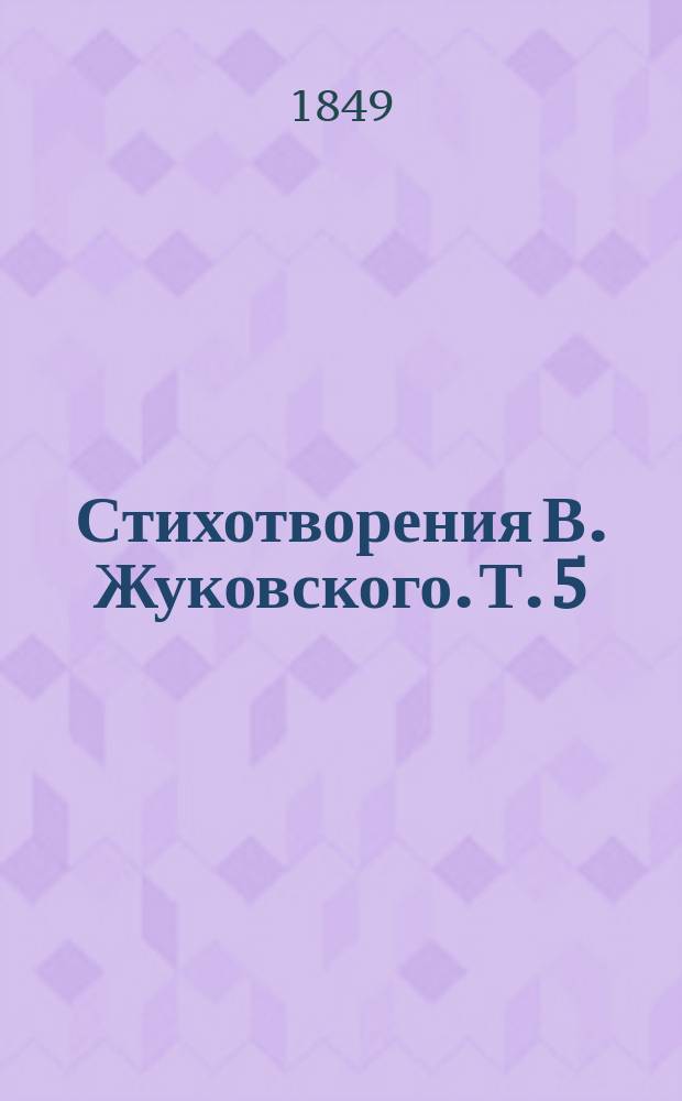 Стихотворения В. Жуковского. Т. 5 : 1832-1842