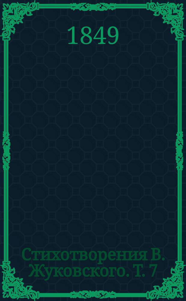 Стихотворения В. Жуковского. Т. 7 : Сочинения в прозе. 1808-1838