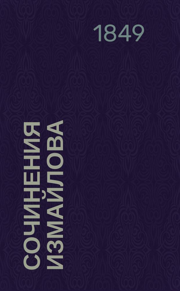 Сочинения Измайлова (Александра Ефимовича) : Т. 1-2