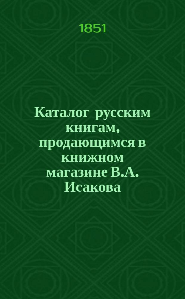 Каталог русским книгам, продающимся в книжном магазине В.А. Исакова : Прибавление... ... 3