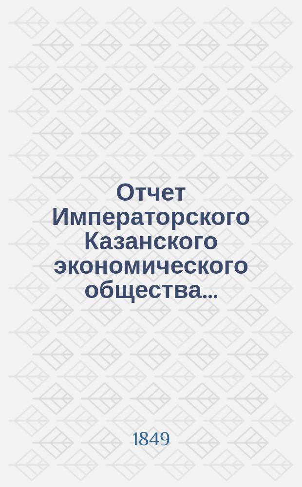 Отчет Императорского Казанского экономического общества ...