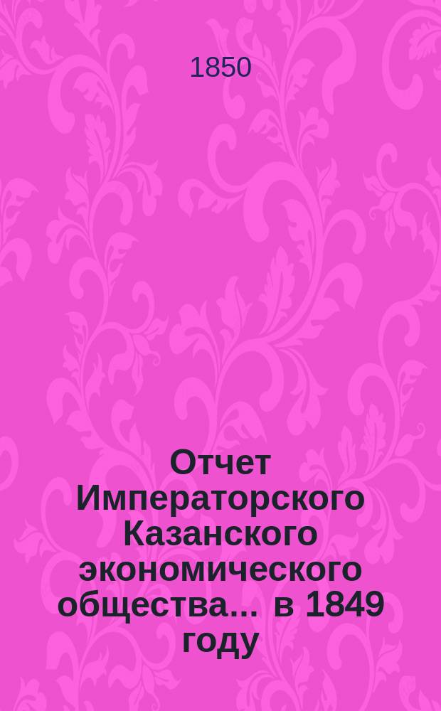Отчет Императорского Казанского экономического общества ... в 1849 году