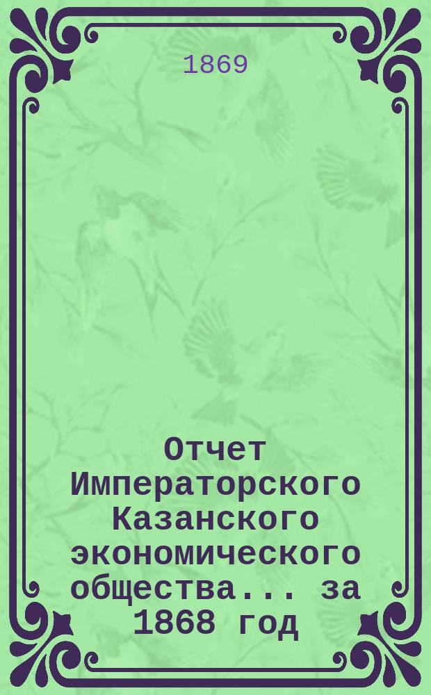 Отчет Императорского Казанского экономического общества ... за 1868 год