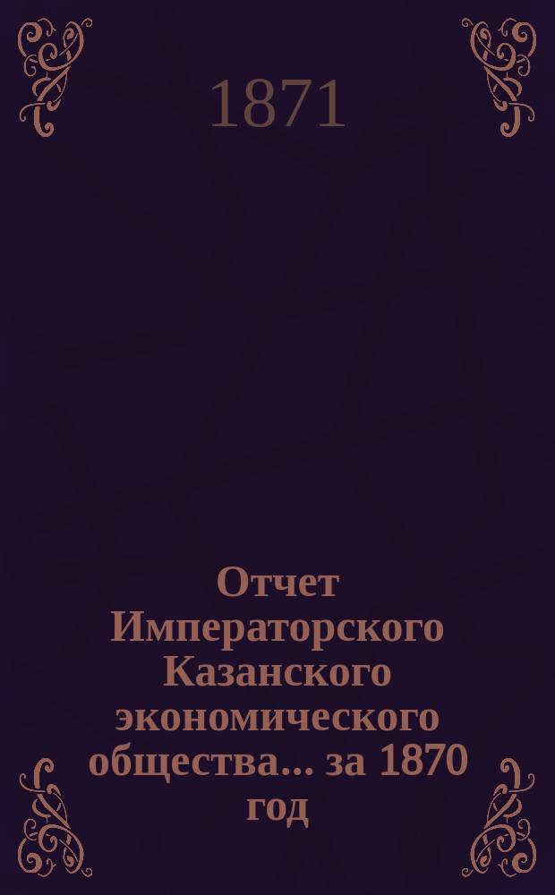 Отчет Императорского Казанского экономического общества ... за 1870 год